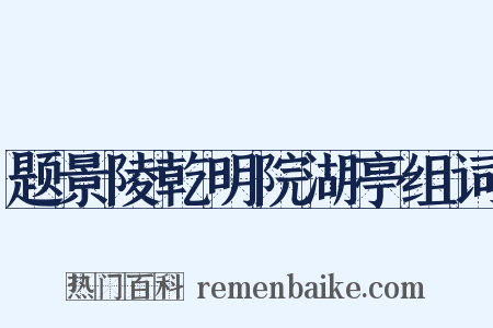 题景陵乾明院湖亭组词是什么意思的图片